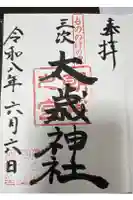 太歳神社の御朱印