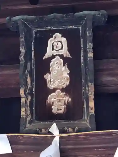 白鳥神社(香川県)