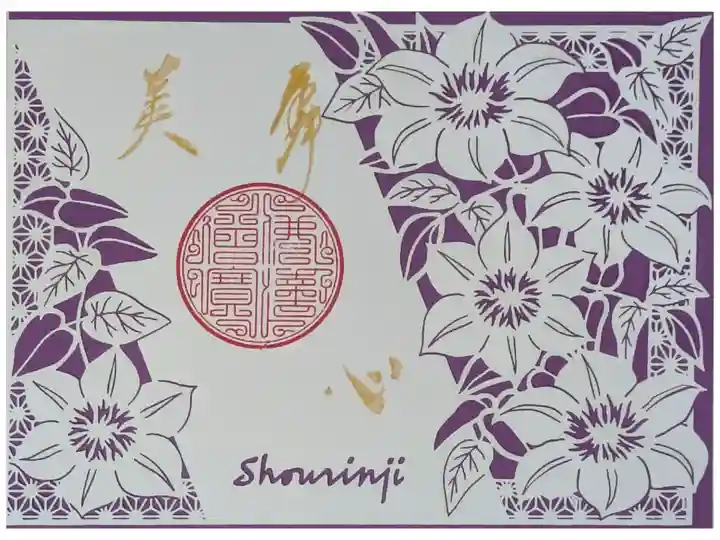 令和7年鉄線御朱印「美心」