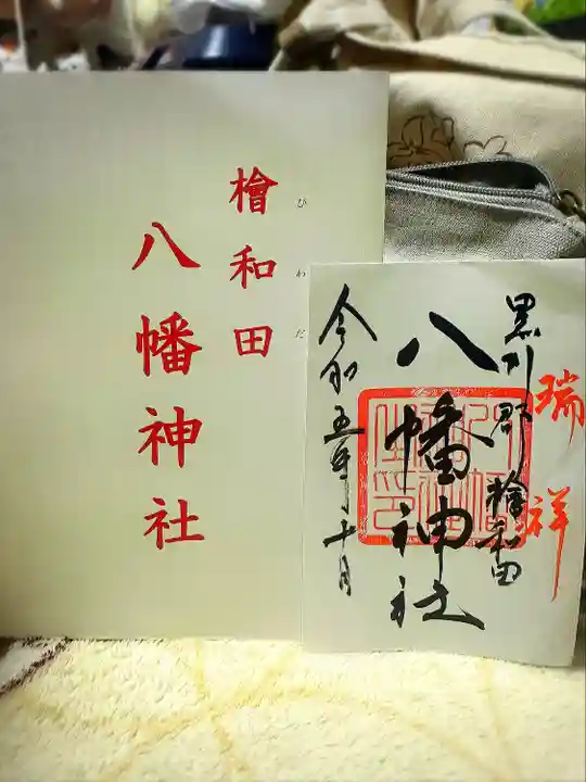 檜和田八幡神社(宮城県)