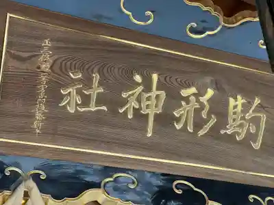 駒形神社のその他建物