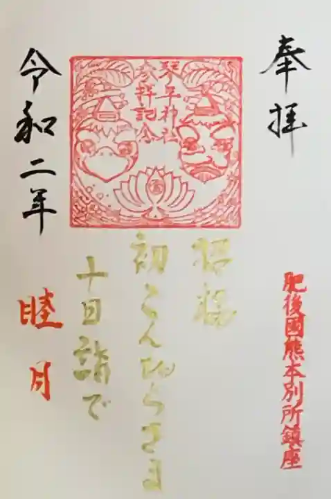 別所琴平神社の御朱印