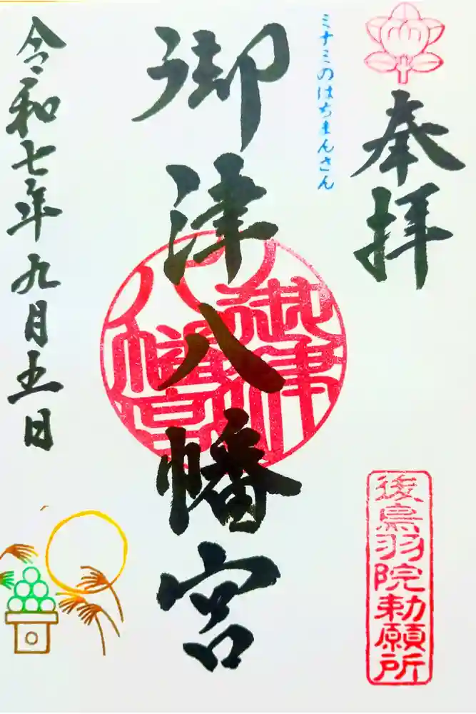御津八幡宮の御朱印