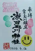 瀬田玉川神社の御朱印