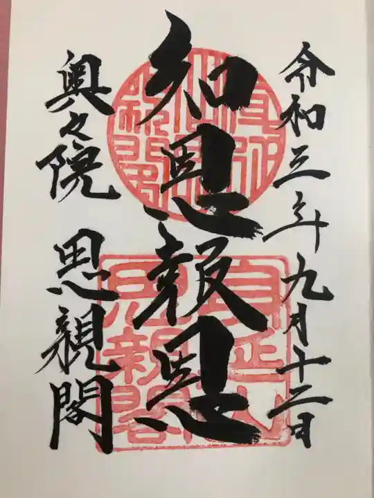 久遠寺の御朱印