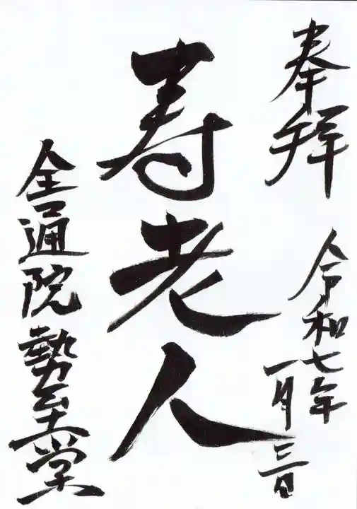 全通院の御朱印