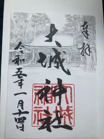 大城神社の御朱印 2023年01月
