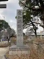 愛知縣護國神社のその他建物