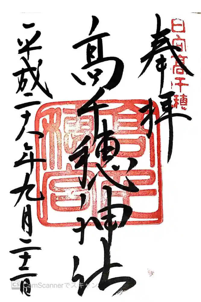 高千穂神社の御朱印