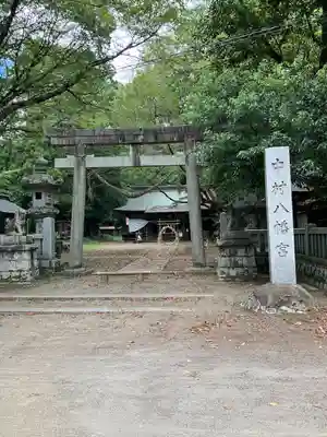 中村八幡宮(栃木県)