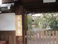 大幸寺(京都府)