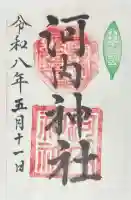 河内神社の{uncategorized: "未分類", other: "その他", undefined: "問題あり", building: "その他建物", grave: "お墓", sacred_gate: "鳥居", guardian: "狛犬", statue: "像", buddha: "仏像", history: "歴史", nature: "自然", garden: "庭園", animal: "動物", pagoda: "塔", temizu: "手水舎", mountain_gate: "山門・神門", sanctuary: "本殿・本堂", subordinate: "末社・摂社", art: "芸術", scenery: "景色", jizo: "地蔵", ema: "絵馬", goshuin: "御朱印", omikuji: "おみくじ", items: "授与品その他", amulet: "お守り", goshuincho: "御朱印帳", eats: "食事", festival: "お祭り", votive_dance: "神楽", shichigosan: "七五三参", wedding: "結婚式", experience: "体験その他", initially: "初詣", around: "周辺", anti_infection: "感染症対策"}