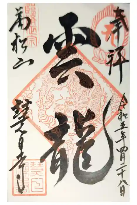 慧日寺の御朱印