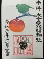太子堂八幡神社の御朱印