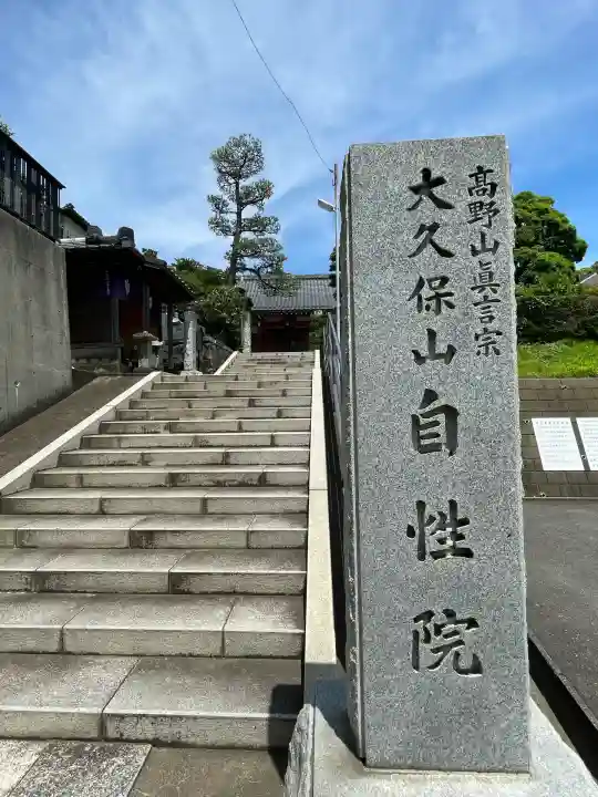 大久保山 自性院(神奈川県)