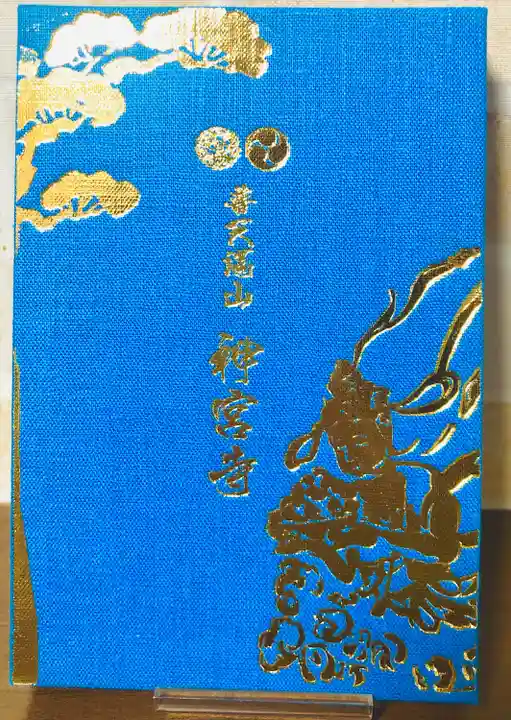 普天満山神宮寺(沖縄県)