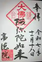 高徳院の御朱印