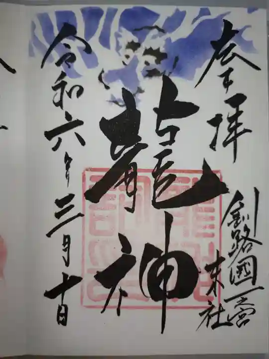 龍神社(釧路厳島神社)の御朱印