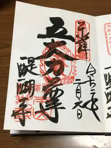 醍醐寺の御朱印