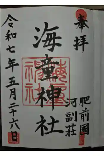 海童神社の御朱印 2025年05月