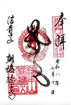 朝護孫子寺の御朱印