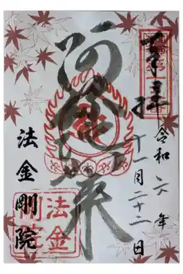 法金剛院の御朱印
