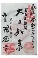 陽徳寺の御朱印