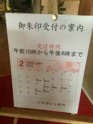 七所神社のその他建物