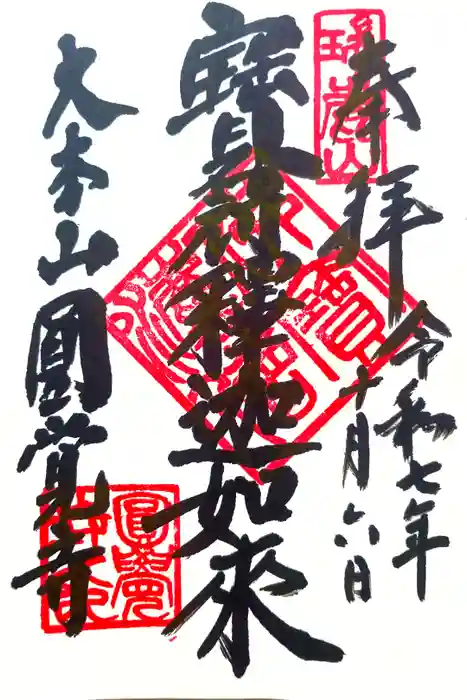 円覚寺の御朱印