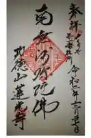 蓮光寺の御朱印