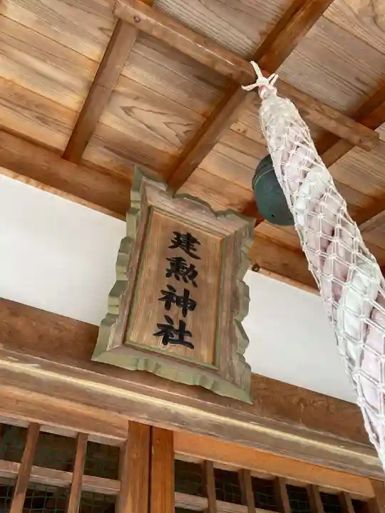 建勲神社(兵庫県)