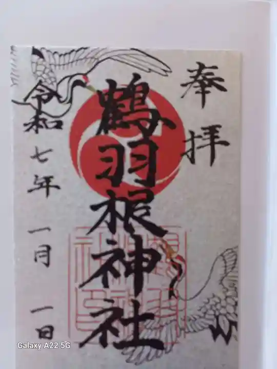 鶴羽根神社の御朱印