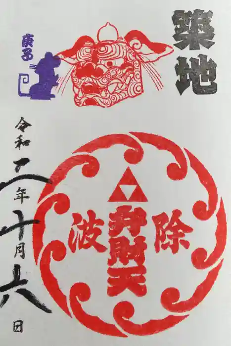 波除神社（波除稲荷神社）の御朱印