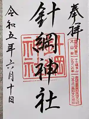 針綱神社(愛知県)