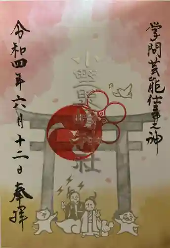 小野照崎神社の御朱印