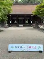 多田神社(兵庫県)