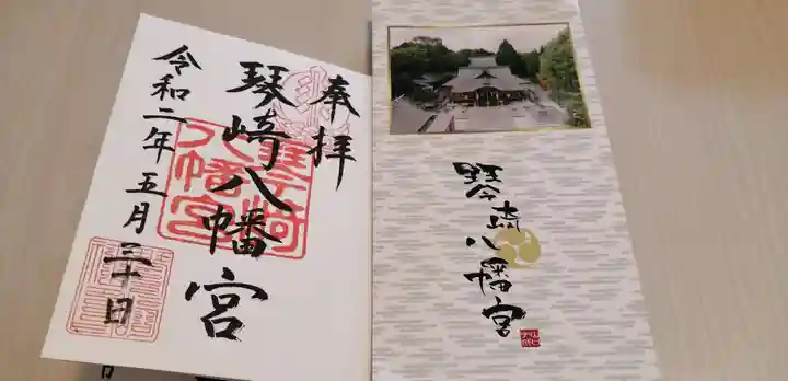琴崎八幡宮の授与品その他