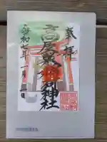 高屋敷稲荷神社の御朱印
