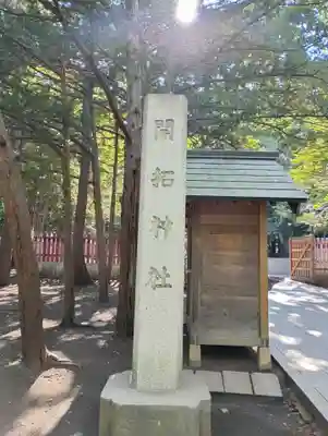 開拓神社(北海道)