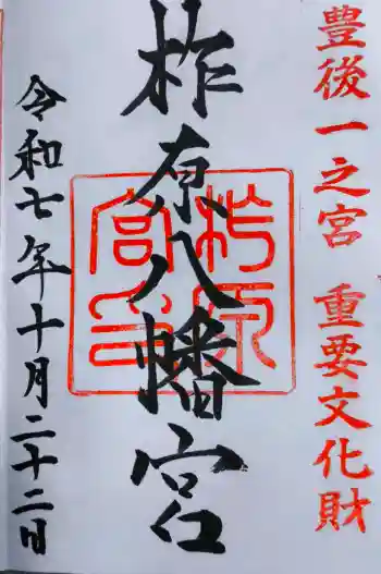 柞原八幡宮の御朱印 2025年10月