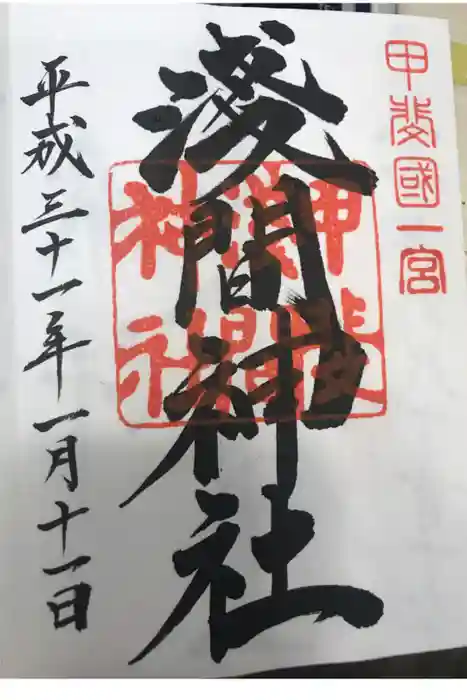 甲斐國一宮 浅間神社の御朱印