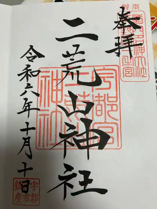 宇都宮二荒山神社(栃木県)