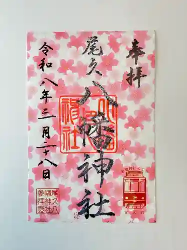 尾久八幡神社の御朱印