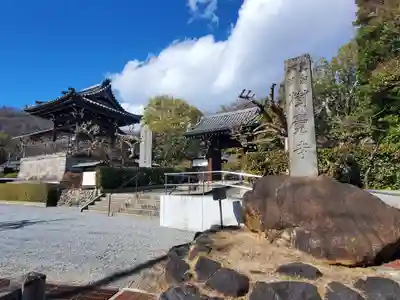 樹覚寺(栃木県)