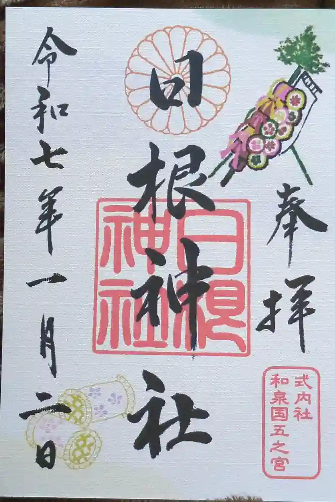日根神社の御朱印