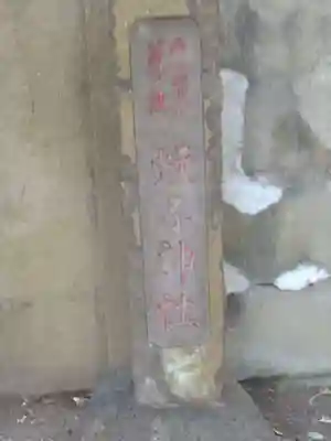 蛭子神社(神奈川県)