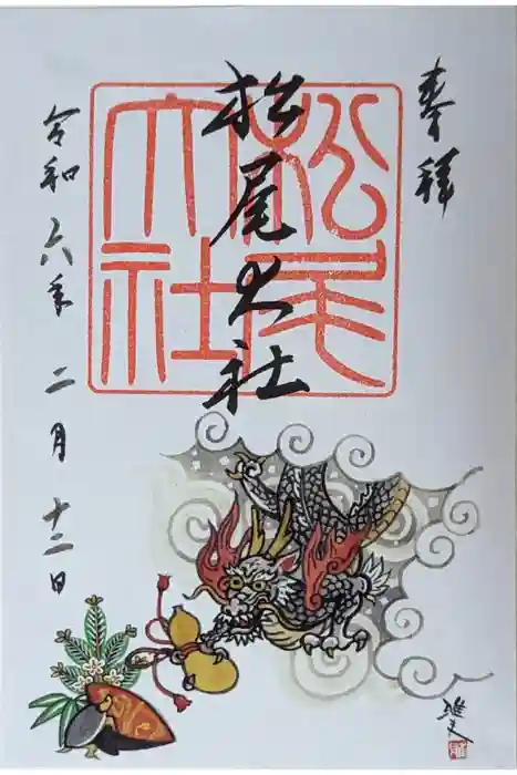 松尾大社の御朱印