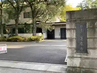 蓮乗寺(東京都)