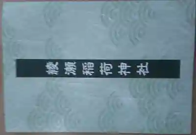 綾瀬稲荷神社(東京都)