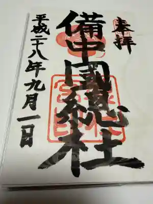 備中国總社の御朱印